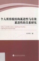 个人所得税结构累进性与有效累进性的关系研究