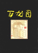 藏书票百龙图