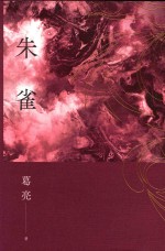 当代名家 葛亮作品集 朱雀
