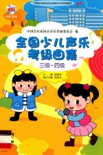 全国少儿声乐考级曲集 三级-四级