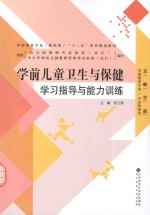 学前儿童卫生与保健 学习指导与能力训练