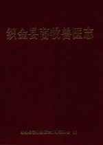 织金县畜牧兽医志