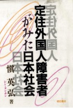 定住外国人障害者がみた日本社会