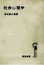 社会心理学