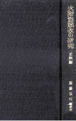 火附盗賊改の研究