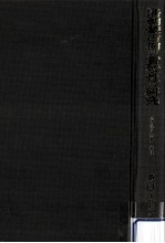 清朝蒙古例の實效性の研究