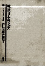 日本外交の課題