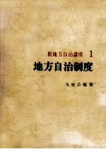地方自治制度