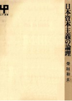 日本資本主義の論理