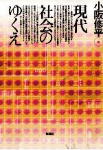 現代社会のゆくえ