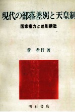現代の部落差別と天皇制