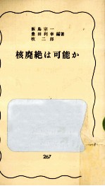 核廃絶は可能か
