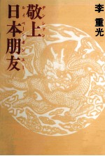 敬上日本朋友