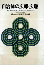 自治体の広報·広聴