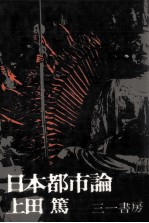 日本都市論
