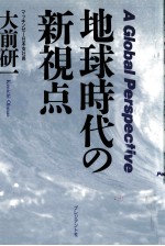 地球時代の新視点