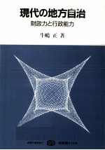 現代の地方自治