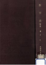 教育法