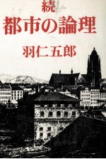 都市の論理