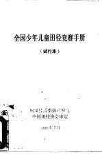 全国少年儿童田径竞赛手册 试行本