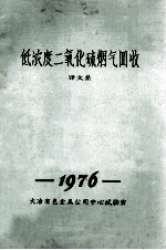 低浓度二氧化硫烟气回收 译文集