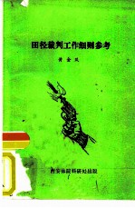 田径裁判工作细则参考