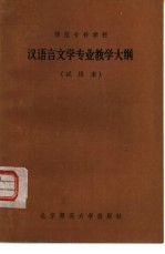 汉语言文学专业教学大纲 试用本