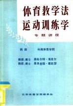 体育教学法运动训练学 专题讲座