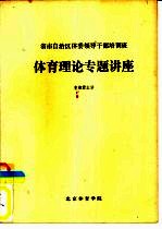 省市自治区体委领导干部培训班体育理论专题讲座