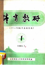 体育教研 77-78级毕业论文选 1