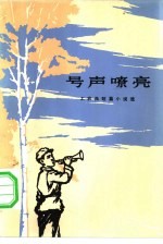 号声嘹亮 工农兵短篇小说选