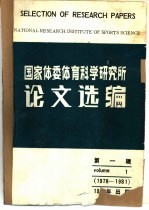 国家体委体育科学研究所 论文选编 第1辑 1979-1981