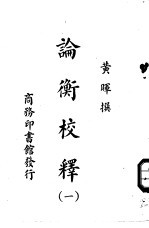 论衡校释 1-4