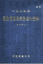 一九八四年福建省国民经济统计资料 商业部分
