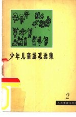 少年儿童游戏选集 第2册