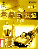 常识新世纪作业 4下C