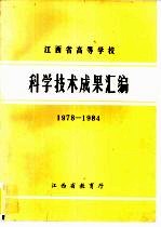 江西省高等学校科学技术成果汇编 1978-1984
