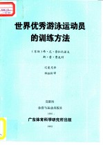 世界优委游泳运动员的训练方法