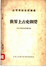 高等学校交流讲羲 世界上古史纲要