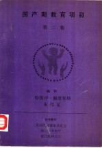 围产期教育项目 第2卷 新生儿管理基础 热能调节