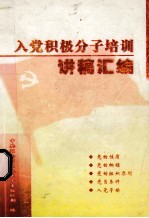 入党积极分子培训讲稿汇编