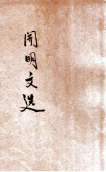 开明文选 第4辑