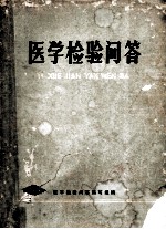医学检验问答