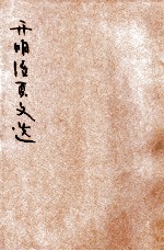 开明活叶文选 定装册