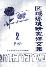 区域环境研究译文集 1985 第2期