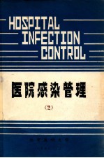 医院感染管理 2