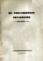 造纸、印染废水治理最新情报资料及国外水处理专利题录 环保科技情报专辑