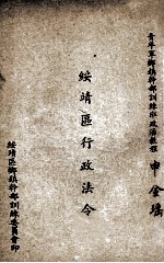 绥靖区行政法令