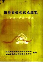 国外自动化仪表综览 企业·产品·发展
