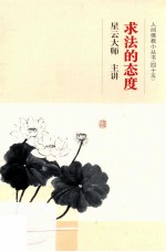 求法的态度